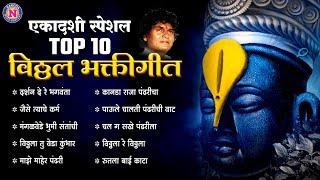 Top 10 प्रल्हाद शिंदे भक्तिगीते - दर्शन देरे देरे भगवंता | Hits of Pralhad Shinde | Vitthalachi Gani