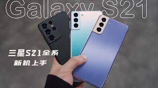 三星Galaxy S21全系列新机上手评测：你最中意哪一款？