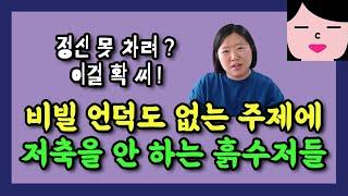 비빌 언덕도 없는 주제에 저축을 안 하는 흙수저들, 얘네들은 왜 이러는 것일까? 가난한데도 돈을 모으지 않는 사람에 대한 분석