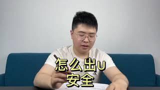 经常碰到出u不安全？那是你没找对人，看好了#usdt#usdt搬砖#套利