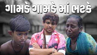 ગામડે ગામડે મા ભટકે । Khajur Bhai VLOGS | Jigli and Khajur | Nitin Jani | Help | Seva | Khajur