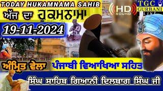 19-11-24 Today Hukamnama Sahib | Ajj da Hukamnama Sahib | Mukhwak hukamnama Amritsar Today Hukamnama