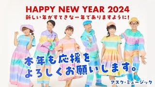 2024年 新年のごあいさつ【新沢としひこ・山野さと子・森 麻美・あおぞらワッペン（金子しんぺい・千葉純平・山田リイコ）】｜アスク・ミュージック