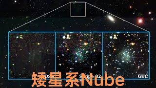 宇宙中的神秘“云”：一颗难以捉摸的矮星系挑战暗物质理论 |2024 天体物理新发现 小葫芦的宇宙频道