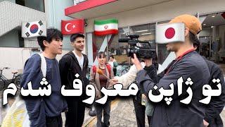 Interview with Japan تو ژاپن معروف شدم | مصاحبه تلویزیون ژاپن با من
