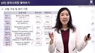 토익스피킹 레벨 7을 위한 필수 답변, 어휘, 표현 대공개 !ㅣ단기간에 토스 레벨7로 상승하는 비법ㅣ에어클래스