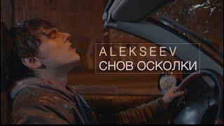 ALEKSEEV – Снов Осколки (official video)