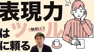 文章の表現力・言い換え力が乏しいと思ったら類語辞典ツールを使うと便利【プロのコピーライターも使用する語彙力ツール】