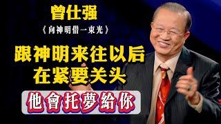 跟神明來往以後 在緊要關頭他會託夢給你 給你啓發啓示 指點你去化解 這個時候如果有任何風水草動千萬不要放過 這就是你特有的靈光性 外國人沒有這種靈光