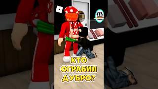 КТО ПОСМЕЛ ДУБРОВСКОГО  НИКТО НЕ УГАДАЕТ ! #roblox #shorts #brookhaven