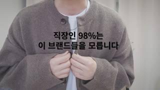 자라, 유니클로가 지겨운 직장인이라면 (윤대리 +20%쿠폰)