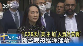 1029天! 美.中.加「人質外交戰」 隨孟晚舟獲釋落幕｜十點不一樣20210925