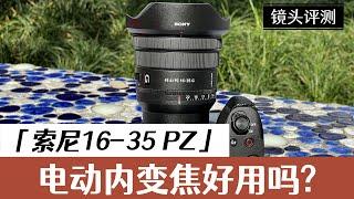 索尼 16-35mm PZ镜头评测：优缺点解析，电动内变焦真的好用吗？/Sony 16-35mm PZ Lens Review