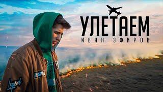 УЛЕТАЕМ - Иван Эфиров (Премьера Клипа) official video