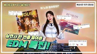 살면서 한 번쯤 들어본 EDM 특집!️‍ 미친 텐션 주의!️ : DJ WINDY CLUB MIX#20