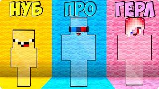 ПРЯТКИ НО НУБ vs ПРО vs ДЕВУШКИ В МАЙНКРАФТ! ШЕДИ ЛЕСКА И НУБИК ПРОТИВ MINECRAFT