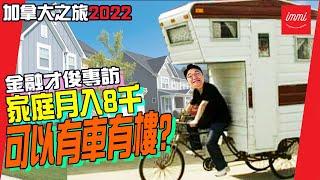 【加拿大移民】金融才俊專訪 | 家庭月入8千都可以有車有樓? ChatGPT 2023