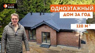 Обзор одноэтажного дома 120м.кв. Г-образная форма. Газобетон. Клинкерный кирпич ЛСР. Черепица БРААС