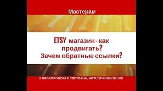 Etsy магазин как продвигать? Зачем обратные ссылки и что это?