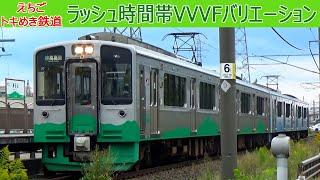 【イイ音】東洋GTO+IGBTの二重演奏！えちごトキメキ鉄道VVVFバリエーション2020［ET127系・E653系］