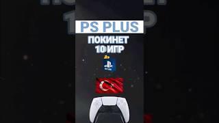 10 игр покинет PS PLUS в августе 2023 на #пс4 и #пс5