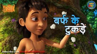 बर्फ के टुकड़े. | The Jungle Book | #मोगली  | @PowerKidstv SEASON 3