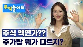 [주식놀이터] 주식 액면가?? 주가랑 뭐가 다르지? _김지연 아나운서