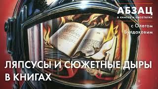  АБЗАЦ 395. Ляпсусы и сюжетные дыры в книгах