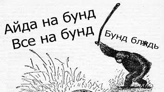 Бунд бл*дь! Айда на бунд! Все на бунд! Дикобраз