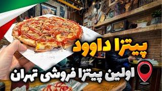 اولین پیتزا فروشی تهران، پیتزا داوود | The first pizzeria in Tehran, Davood Pizza