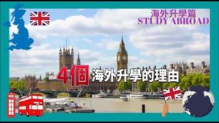 【英國留學】4個海外升學嘅理由 (中文字幕) 【Study in UK】4 Reasons of Studying Abroad