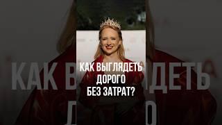 Как выглядеть дорого без затрат? #стиль #стильжизни #женскаяодежда #мода #женскаясамооценка