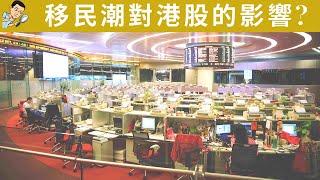 經濟分析: 移民潮對香港股票影響?