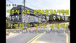 [번호 439565] 경기 여주시 점동면 저렴한 신축 공장 매매 창고 급매매 사무실 급매물 2차선대로변 삼합저수지 앞 공장창고(60평)&사무실(60평)&숙소(5.5평) 부동산직거래