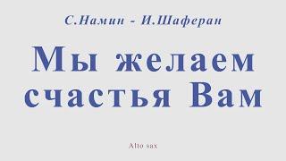 Мы желаем счастья вам. С.Намин - И.Шаферан. Для альт саксофона