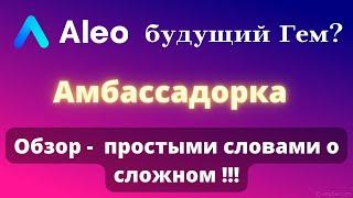 Aleo blockchain  web 3 0 обзор | Амбассадорка | Гем на 2022 год!!!