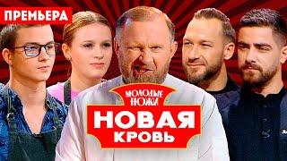 Молодые ножи. Новая кровь / 1 выпуск. Премьера