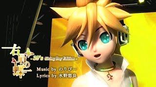 [60fps Full風]Butterfly on My(Your) Right Shoulder 右肩の蝶 -Kagamine Len Rin 鏡音レン リン DIVA English romaji