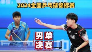 【2024全国乒乓球锦标赛】男单决赛｜黄友政vs敖华磊｜青春对决