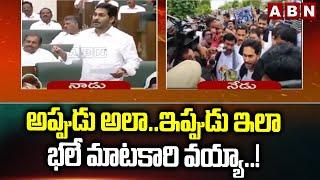 అప్పుడు అలా..ఇప్పుడు ఇలా..భలే మాటకారి వయ్యా..!  | YS Jagan Viral Video | AP Assembly | ABN