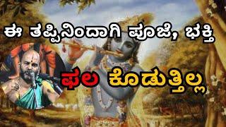 ಈ ತಪ್ಪಿನಿಂದಾಗಿ ಪೂಜೆ, ಭಕ್ತಿ ಫಲ ಕೊಡುತ್ತಿಲ್ಲ|Part 48| Sri Brahmanya Acharya| Tatvajnana