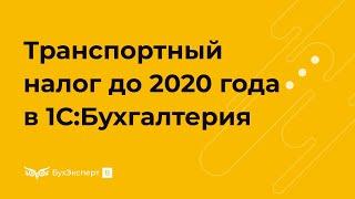 Транспортный налог до 2020 г. в 1С 8.3 Бухгалтерия