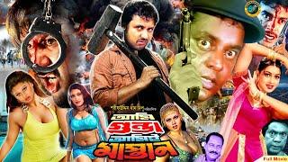 Ami Gunda Ami Mastan ( আমি গুন্ডা আমি মাস্তান ) Bangla Movie | Amin Khan | Eka | Dipjol | Mehedi