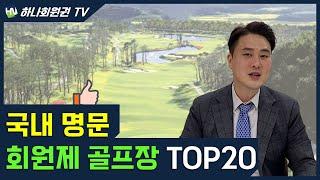 아무나 못가는 국내 명문 회원제 골프장 TOP20