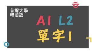 首爾大學韓國語1A - 第2課 單字1(跟讀)