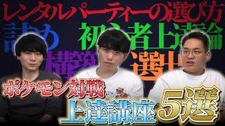 【今からでも遅くない！】ポケモン対戦初心者講座まとめ【今日ポケch.】【切り抜き】