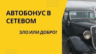 Автобонус в сетевом - зло или добро?