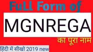 full form of MGNREGA || मनरेगा का पूरा नाम हिंदी में सीखो || whats is tha full form of mgnrega