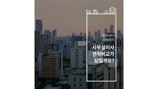 사무실이사 견적비교가 답일까요 (절차,비용)