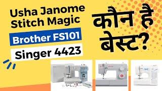 उषा जनम Stitch Magic, Brother FS101 या सिंगर 4423? Best Silai Machine Home | Stitching Mall Hindi